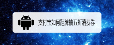 支付宝如何翻牌抽五折消费券