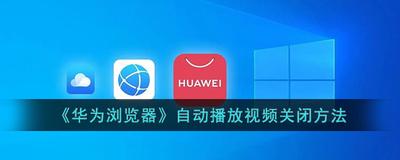华为浏览器视频取消自动播放设置的操作