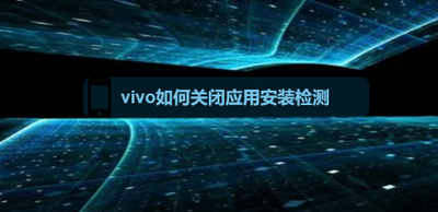 vivo手机怎么开启自动化安全检测