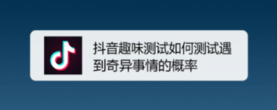 抖音趣味测试如何测试遇到奇异事情的概率
