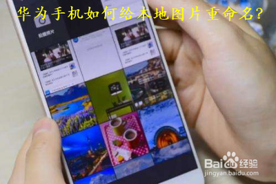 华为手机如何重命名照片？