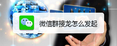 微信接龙如何发起？