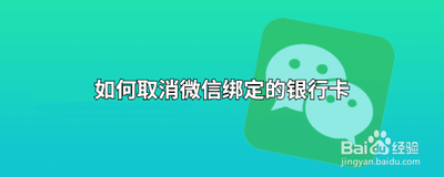 微信如何取消绑定的银行卡？