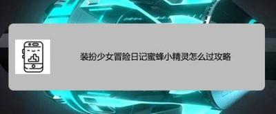 装扮少女冒险日记前辈的话怎么过攻略