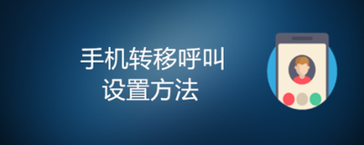 通话转移功能怎么设置