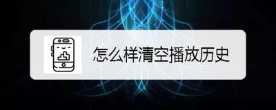 喜马拉雅app如何清空播放历史记录？