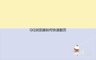 QQ浏览器设置快速翻页的操作 QQ浏览器设置快速翻页的操作