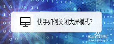 快手关闭大屏模式的操作 快手关闭大屏模式的操作