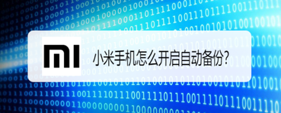 小米手机如何开启自动备份功能？
