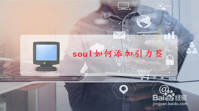 soul怎么创建引力签