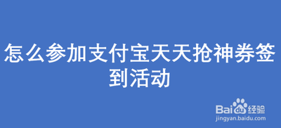 怎么参加支付宝天天抢神券签到活动