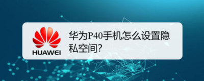 华为P40如何开启隐私空间？