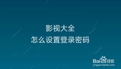 影视大全修改登录密码的操作