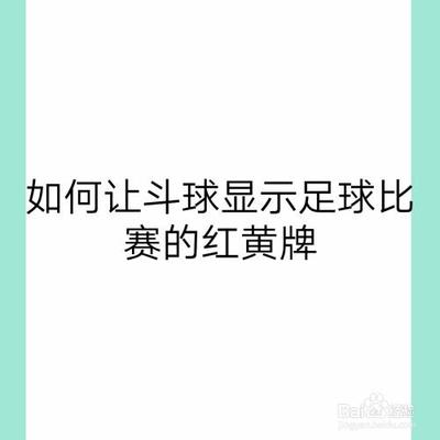 如何让斗球显示足球比赛的红黄牌