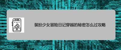 装扮少女冒险日记回归天庭怎么过攻略