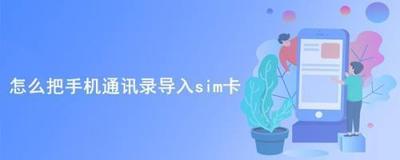 怎么把手机里的电话号码移到卡里 怎么把手机里的电话号码移到卡里