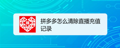 拼多多app如何清除直播充值记录？