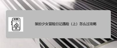 装扮少女冒险日记体育课怎么过攻略