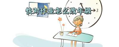 快对作业app如何修改自己所在学校？