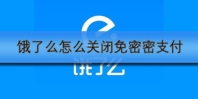 饿了么app如何关闭免密支付？