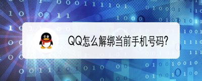 qq如何解除手机号码绑定