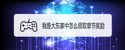 我是大东家如何领取章节奖励