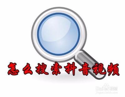 抖音如何直接搜索视频