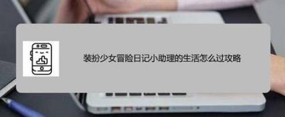 装扮少女冒险日记演艺学院怎么过攻略