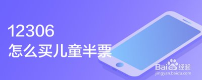 12306如何购买儿童半票？