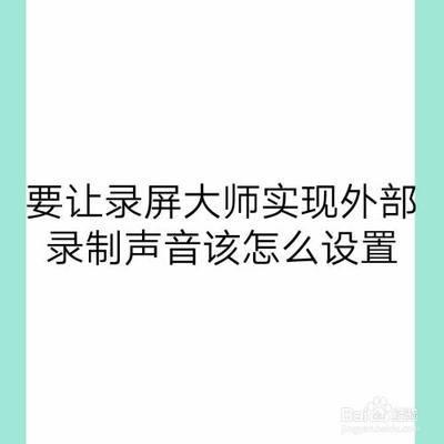 要让录屏大师实现外部录制声音该怎么设置