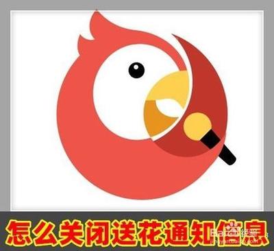 全民K歌中我们如何关闭好友送花提醒