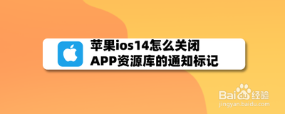 iOS 14如何关闭资源库通知？