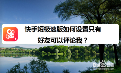 快手开启仅好友可评论的操作