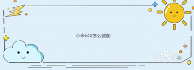 红米k40如何局部截图？