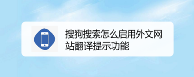 搜狗搜索app如何启用外文网站翻译提示功能？