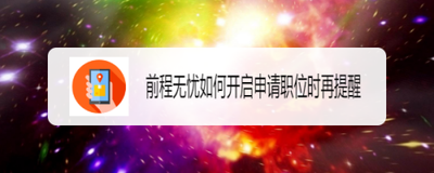 前程无忧app怎么开启职位申请提示？