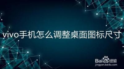 vivo手机如何放大缩小桌面图标