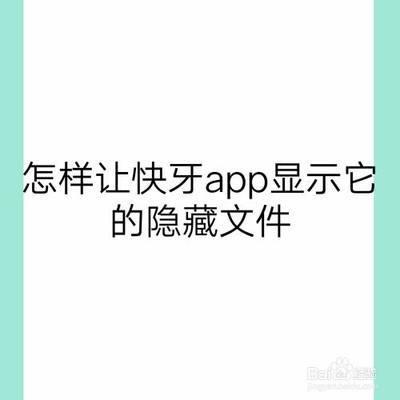 怎样让快牙app显示它的隐藏文件