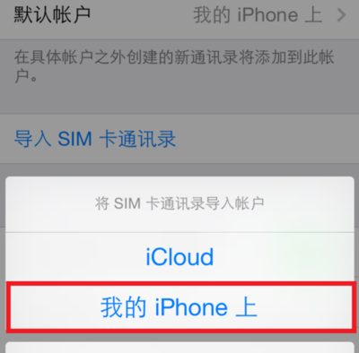 苹果怎么把sim卡联系人导入手机通讯录