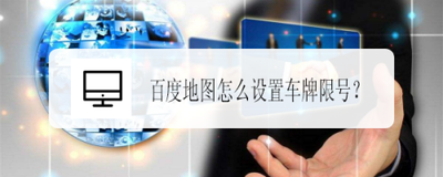 百度地图限行设置的操作