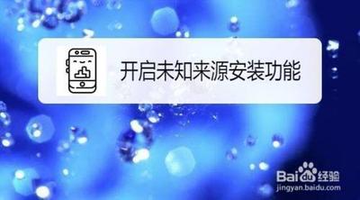 红米手机如何允许安装未知来源应用？