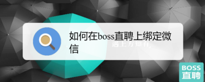 Boss直聘app如何绑定微信号？