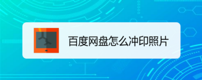 百度网盘怎么进行照片冲印