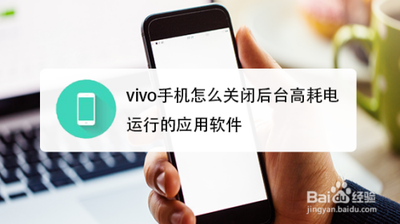 vivo手机如何关闭后台高耗电软件？