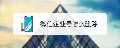 微信企业号如何删除？