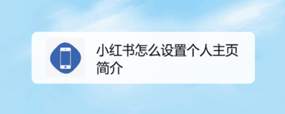 小红书app如何设置个人主页简介？
