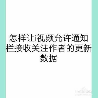 怎样让i视频允许通知栏接收关注作者的更新数据