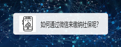 微信缴纳社保的操作