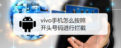 vivos9如何拦截骚扰电话? vivos9如何拦截骚扰电话?