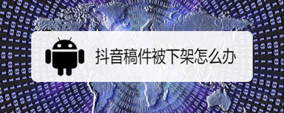 抖音不能投稿了怎么办 抖音不能投稿了怎么办